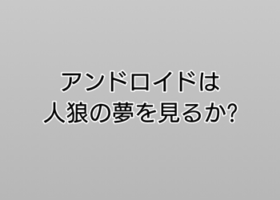 アンドロイドは人狼の夢を見るか?プレイ日記1ゲームの紹介