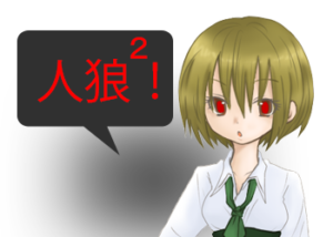 アンドロイドは人狼の夢を見るか？プレイ日記１９人狼で勝つ２