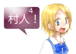 アンドロイドは人狼の夢を見るか？プレイ日記５２村人天下一武道会