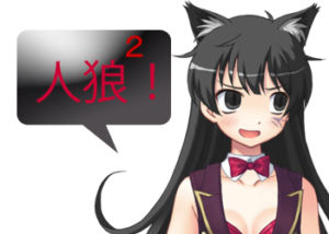 アンドロイドは人狼の夢を見るか？プレイ日記５７人狼が一番難しい２