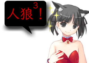 アンドロイドは人狼の夢を見るか？プレイ日記152人狼が一番楽しい３