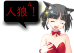 アンドロイドは人狼の夢を見るか?プレイ日記153人狼が一番楽しい4