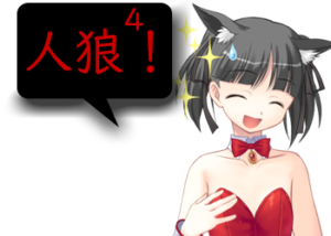 アンドロイドは人狼の夢を見るか？プレイ日記153人狼が一番楽しい４