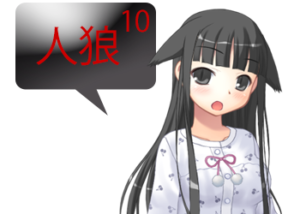 アンドロイドは人狼の夢を見るか？プレイ日記159！人狼で年越し