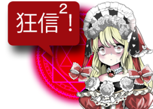アンドロイドは人狼の夢を見るか?プレイ日記182狂信者は諦めない2