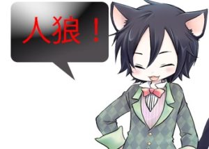 アンドロイドは人狼の夢を見るか?プレイ日記246かわいい人狼