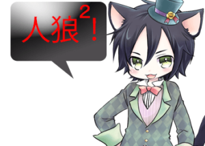 アンドロイドは人狼の夢を見るか？プレイ日記247かわいい人狼２