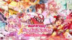 バンドリ!ガールズバンドパーティ!のプレイ日記