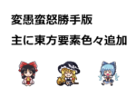 幻想蛮怒（変愚蛮怒東方Project勝手版）のプレイ日記【目次】
