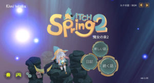 【Witch Spring2】魔女の泉プレイ日記2の目次【ルナ】