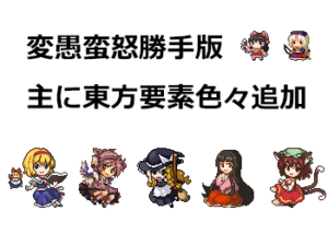 変愚蛮怒東方Project勝手版のプレイ日記219鉄獄1階極めて普通の望月和一