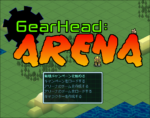 GearHead1のプレイ日記【目次】