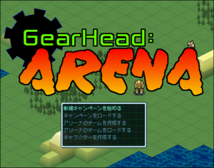 GearHead1のプレイ日記【目次】